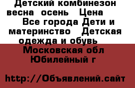 ,Детский комбинезон весна/ осень › Цена ­ 700 - Все города Дети и материнство » Детская одежда и обувь   . Московская обл.,Юбилейный г.